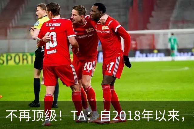 不再顶级！TA：自2018年以来，德国队FIFA排名未再进入过前9