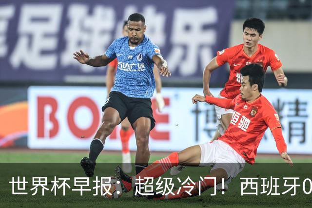世界杯早报：超级冷门！西班牙0-0佛得角