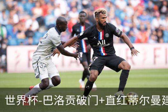 世界杯-巴洛贡破门+直红蒂尔曼建功 十人美国2-0波黑将战比利时