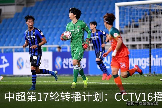 中超第17轮转播计划：CCTV16播国安vs泰山 CCTV5+播申花vs浙江
