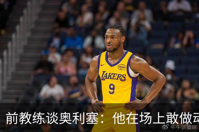 前教练谈奥利塞：他在场上敢做动作不怕丢球，上限无法预估