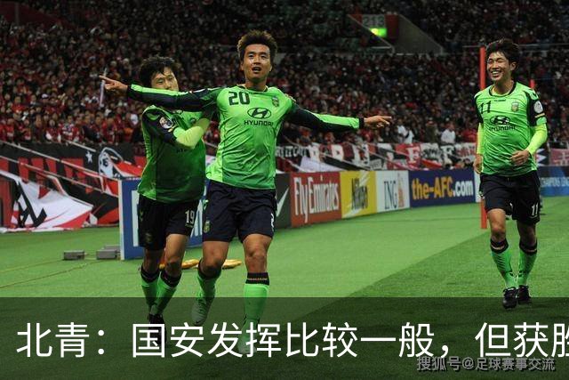 北青：国安发挥比较一般，但获胜为主场迎战泰山队平添了信心