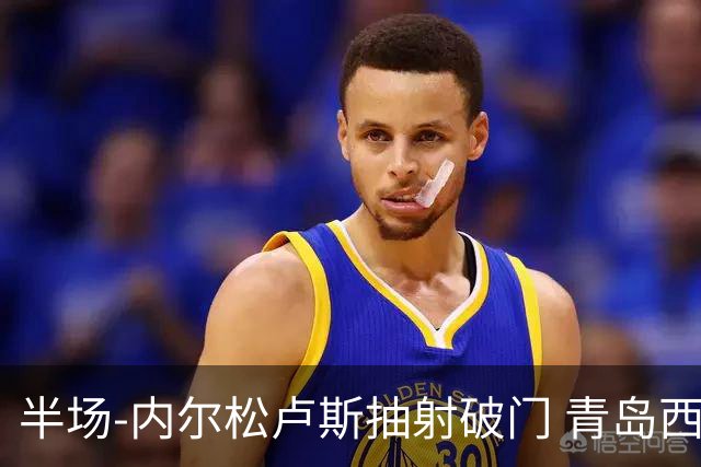 半场-内尔松卢斯抽射破门 青岛西海岸1-0成都