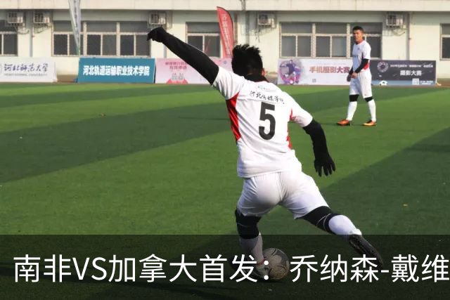 南非VS加拿大首发：乔纳森-戴维布坎南领军 阿芳仍替补