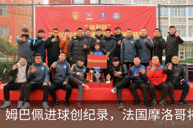 姆巴佩进球创纪录，法国摩洛哥将上演强强对话