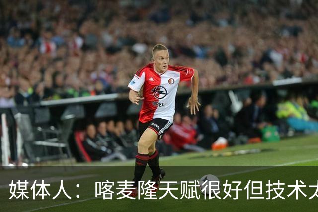媒体人：喀麦隆天赋很好但技术太粗糙 国青目标八强还是很有希望
