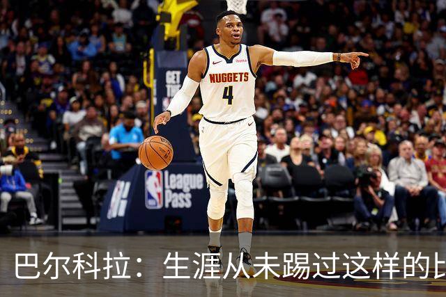 巴尔科拉：生涯从未踢过这样的比赛，有太多暗算和背后推人小动作