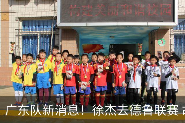 广东队新消息！徐杰去德鲁联赛 胡明轩恢复良好 杜润旺痛失顶薪合同