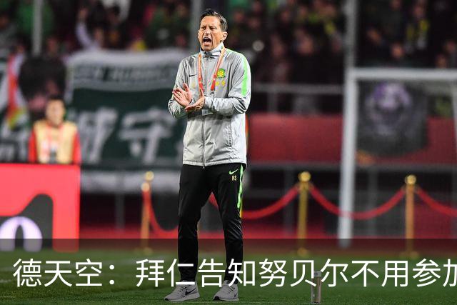 德天空：拜仁告知努贝尔不用参加季前集训，施压球员离队