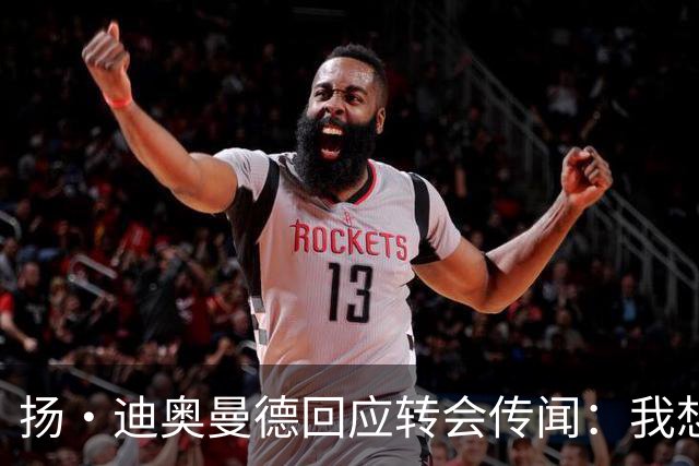 扬·迪奥曼德回应转会传闻：我想专注于世界杯，有团队打理此事
