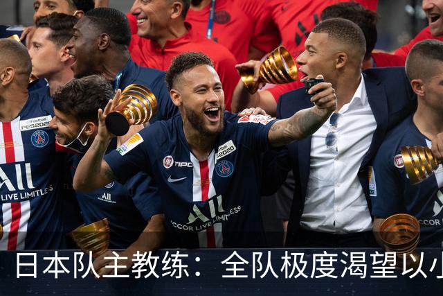 日本队主教练：全队极度渴望以小组头名出线