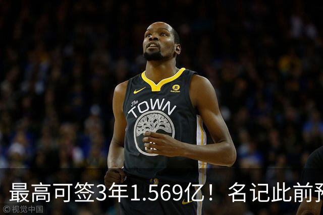 最高可签3年1.569亿！名记此前预计特雷·杨新合同：3年1.2亿