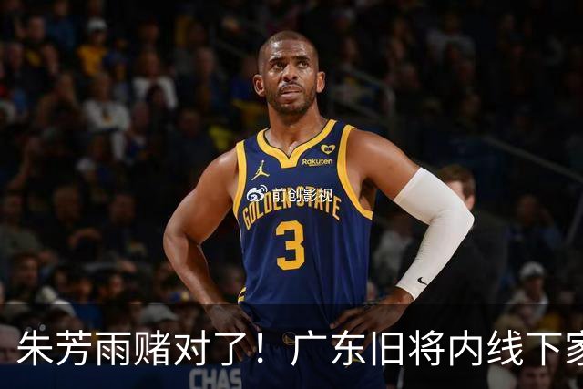 朱芳雨赌对了！广东旧将内线下家曝光，已拒绝NBA马刺合同！