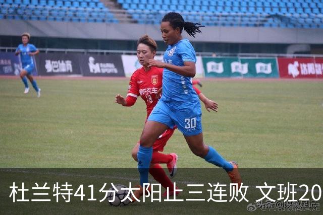 杜兰特41分太阳止三连败 文班20分马刺遭逆转