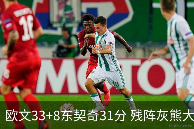 欧文33+8东契奇31分 残阵灰熊大胜独行侠3连胜
