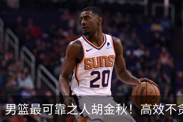 男篮最可靠之人胡金秋！高效不贪功这样的球员谁不爱？