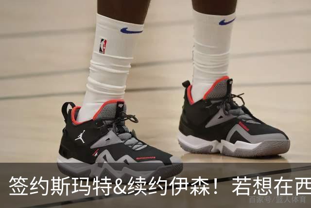 签约斯玛特&续约伊森！若想在西部拥有竞争力火箭仍需继续补强