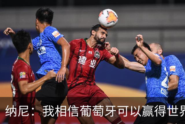 纳尼：我相信葡萄牙可以赢得世界杯 会有很多人希望看到C罗捧杯