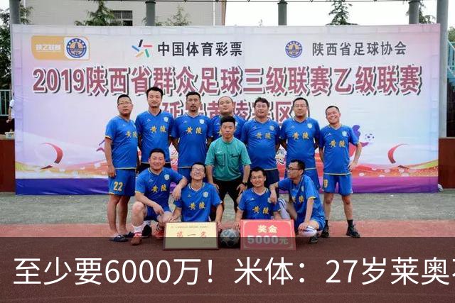 至少要6000万！米体：27岁莱奥不在阿莫林计划中，米兰想高价出售