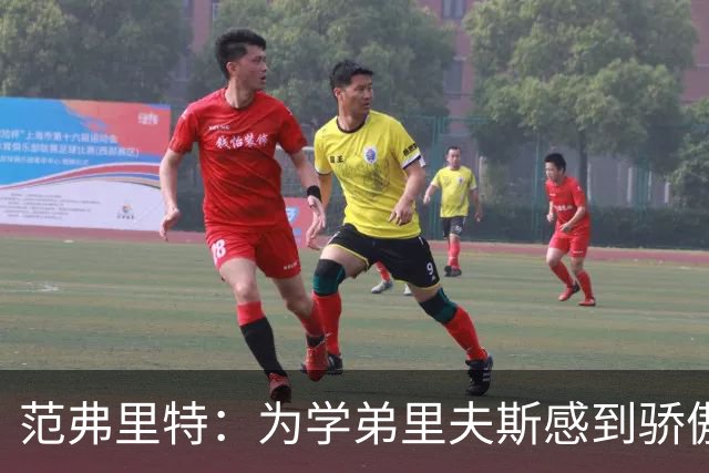 范弗里特：为学弟里夫斯感到骄傲 他高中时我就觉得他打得很好