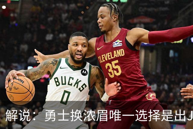 解说：勇士换浓眉唯一选择是出JB 若库追詹眉合体 科尔得大改战术