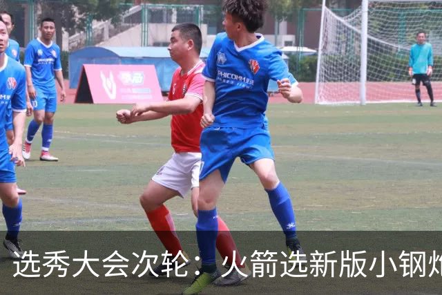 选秀大会次轮：火箭选新版小钢炮 勇士摘大龄侧翼