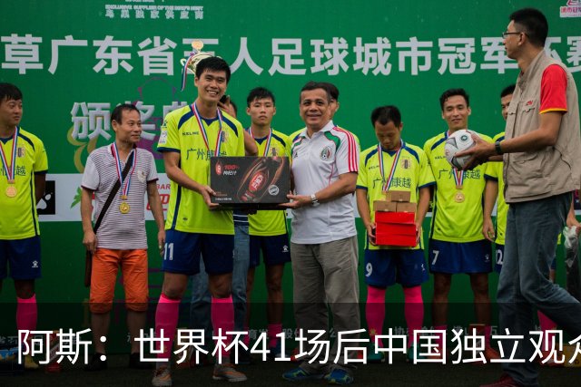 阿斯：世界杯41场后中国独立观众超2亿 日本vs突尼斯2400万人观看