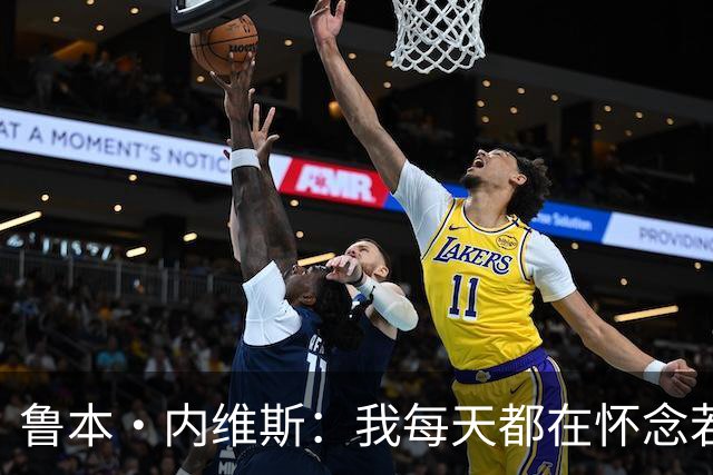 鲁本·内维斯：我每天都在怀念若塔，下一场对西班牙时会争取晋级